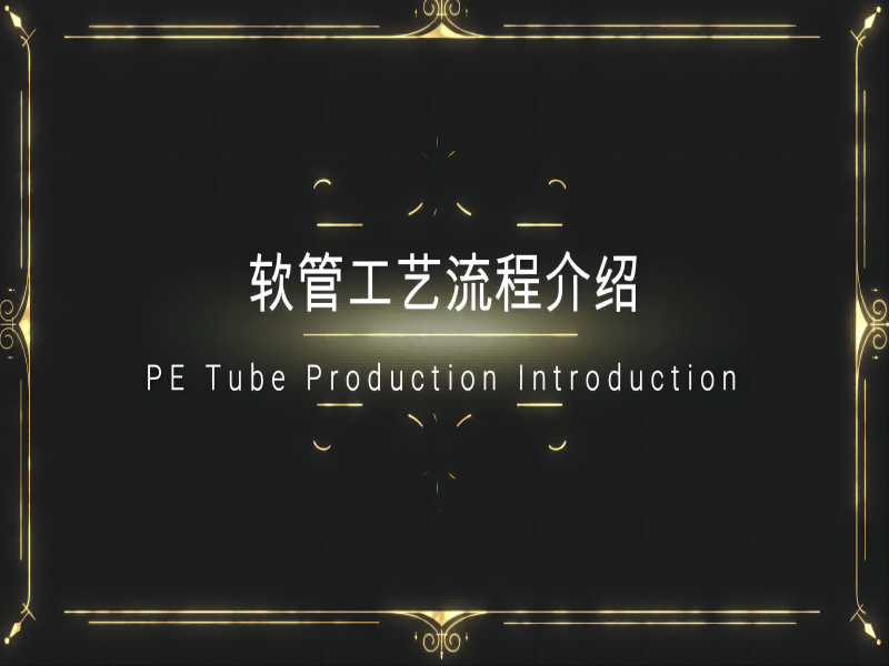 Introducción a la producción de tubos de PE para LissonPackaging